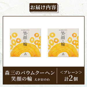a989-A 森三のバウムクーヘン 笑顔の輪＜プレーン＞(2個)【森三】 姶良市 バームクーヘン スイーツ お菓子 お土産 手土産 おやつ デザート 洋菓子 セット ギフト