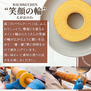 a989-B 森三のバウムクーヘン 笑顔の輪＜プレーン＞(3個)【森三】 姶良市 バームクーヘン スイーツ お菓子 お土産 手土産 おやつ デザート 洋菓子 セット ギフト