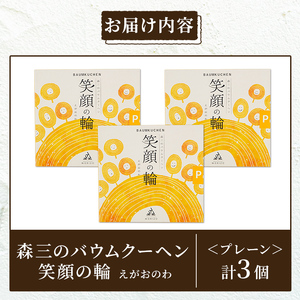 a989-B 森三のバウムクーヘン 笑顔の輪＜プレーン＞(3個)【森三】 姶良市 バームクーヘン スイーツ お菓子 お土産 手土産 おやつ デザート 洋菓子 セット ギフト