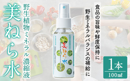 a991 美ねら水(みねらすい)・野生植物抽出ミネラル含有溶液(1本・100ml)【鹿児島ますや】 姶良市 みねらる ミネラル 鮮度維持 栄養補給 健康補助 健康食品 栄養 健康 11,840円