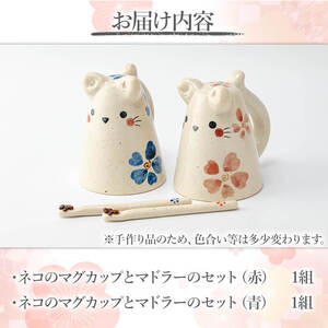 a998 ネコのマグカップとマドラーのセット赤・青の2色(計2組)【サン・ヴィレッジ姶良】姶良市 マグカップ コップ セット 食器 インテリア 雑貨 手作り ハンドメイド