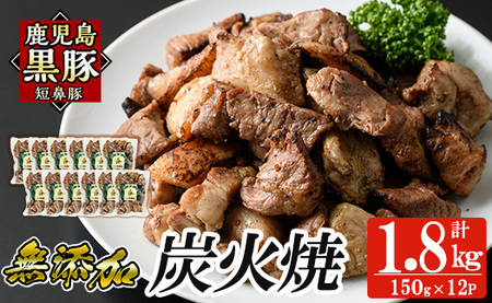 a104-C 鹿児島黒豚「短鼻豚」無添加炭火焼1.8kg(150g×12パック)【鹿児島ますや】 国産 鹿児島黒豚 豚肉 無添加 炭火焼き豚 冷凍 温めるだけ 簡単 調理 惣菜 おつまみ 小分け 10,650円