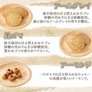 a997 焼き菓子の詰合せセット(計6種)【まんぷくクッキーtomorrow】 姶良市 焼菓子 菓子 お菓子 お土産 手土産 おやつ デザート セット 詰め合わせ ギフト サブレ アーモンド アールグレイ シナモン 黒ゴマ スノーボール チョコチャンク