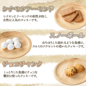 a997 焼き菓子の詰合せセット(計6種)【まんぷくクッキーtomorrow】 姶良市 焼菓子 菓子 お菓子 お土産 手土産 おやつ デザート セット 詰め合わせ ギフト サブレ アーモンド アールグレイ シナモン 黒ゴマ スノーボール チョコチャンク