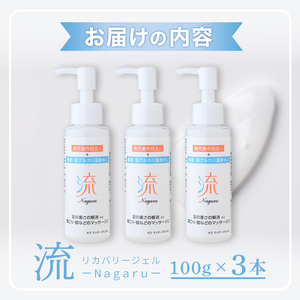 a1010 リカバリー流 (Nagaru) ジェル100g(計3本)【スペースE】姶良市 化粧品 リカバリー マッサージ むくみ 冷え