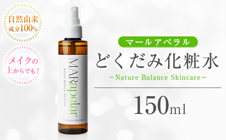 a1005 どくだみ化粧水150ml・1本【Mar United】 姶良市 化粧水 ローション スキンケア ミスト 基礎化粧品 化粧品 潤い うるおい 自然由来成分 ハーブエキス どくだみ ティーツリー メイクの上から マールアペラル MARapelar