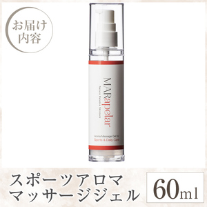 a1009 スポーツアロママッサージジェル60ml・1本【Mar United】 姶良市 アロママッサージ マッサージ ジェル レモングラス 自然由来成分スポーツ マールアペラル MARapelar