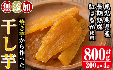a517-A 焼きいもから作った干し芋(合計800g・200g×4袋)【ファーム工房】姶良市 国産 鹿児島県産 長期熟成 紅はるか ほしいも さつまいも サツマイモ 焼芋 焼き芋 着色料・保存料不使用 無添加 スイーツ おやつ