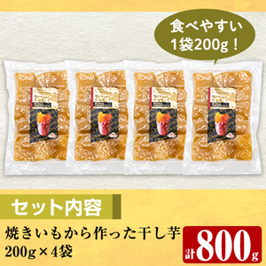 a517-A 焼きいもから作った干し芋(合計800g・200g×4袋)【ファーム工房】姶良市 国産 鹿児島県産 長期熟成 紅はるか ほしいも さつまいも サツマイモ 焼芋 焼き芋 着色料・保存料不使用 無添加 スイーツ おやつ