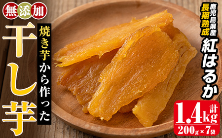 a517-C 焼きいもから作った干し芋(合計1.4kg・200g×7袋)【ファーム工房】姶良市 国産 鹿児島県産 長期熟成 紅はるか ほしいも さつまいも サツマイモ 焼芋 焼き芋 着色料・保存料不使用 無添加 スイーツ おやつ