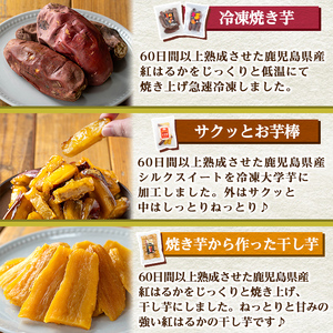 a956-F 冷凍焼き芋スイーツセット(Fセット：冷凍焼き芋（紅はるか）1kg×1袋・500g×1袋、サクッとお芋棒 250g×1袋、焼き芋から作った干し芋（紅はるか）200g×1袋)【ファーム工房】姶良市 国産 鹿児島県産 さつまいも サツマイモ 長期熟成 紅はるか 冷凍大学芋  大学芋 ほしいも 干し芋 焼き芋 焼芋 焼き芋 スイーツ おやつ