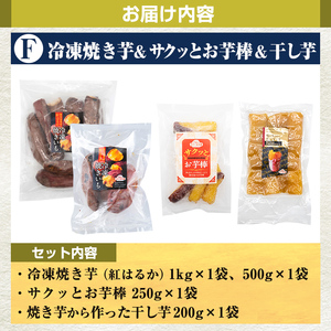 a956-F 冷凍焼き芋スイーツセット(Fセット：冷凍焼き芋（紅はるか）1kg×1袋・500g×1袋、サクッとお芋棒 250g×1袋、焼き芋から作った干し芋（紅はるか）200g×1袋)【ファーム工房】姶良市 国産 鹿児島県産 さつまいも サツマイモ 長期熟成 紅はるか 冷凍大学芋  大学芋 ほしいも 干し芋 焼き芋 焼芋 焼き芋 スイーツ おやつ
