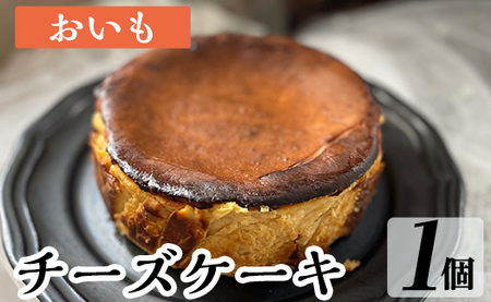 a1011-B チーズケーキ(おいも)【シフォンケーキのお店 エクリュ】 姶良市 チーズケーキ ケーキ スイーツ さつまいも 焼き芋 お菓子 お土産 手土産 おやつ デザート 洋菓子 ギフト