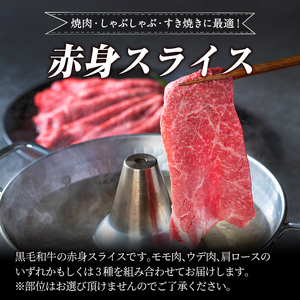a1027 ＜2026年1月中に発送予定＞鹿児島県産黒毛和牛赤身スライス620g(310g×2P)【水迫畜産】 国産 肉 牛肉 牛 黒毛和牛 赤身 焼肉 しゃぶしゃぶ すきやき すき焼き