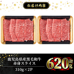 a1027 ＜2026年1月中に発送予定＞鹿児島県産黒毛和牛赤身スライス620g(310g×2P)【水迫畜産】 国産 肉 牛肉 牛 黒毛和牛 赤身 焼肉 しゃぶしゃぶ すきやき すき焼き