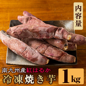 焼き芋 冷凍焼き芋 紅はるか 1kg 【甘いも販売所】a0001-B1