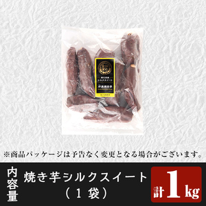 焼き芋 冷凍焼き芋 シルクスイート 1kg 【甘いも販売所】a0001-S1