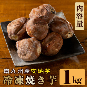 焼き芋 冷凍焼き芋 安納芋 1kg 【甘いも販売所】a0001-A1