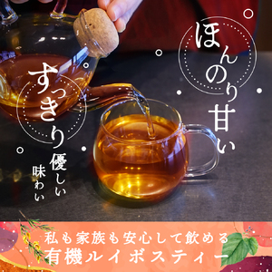 a1017 有機ルイボスティー(60包)【わくわく園】 姶良市 オーガニック ノンカフェイン お茶 ルイボス茶 マタニティ