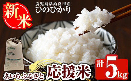 a1025 《令和7年産新米 先行予約受付中！2025年11月上旬以降順次発送予定》あいらふるさと応援米(計5kg)【姶良のアグリM～】姶良市 お米 精米 白米 米 こめ コメ ご飯 ごはん ヒノヒカリ ひのひかり 5kg 5キロ