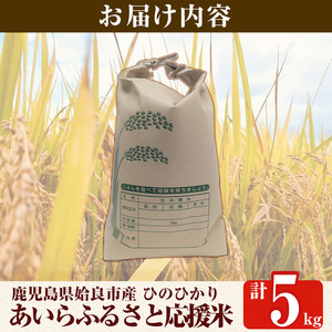 a1025 《令和7年産新米 先行予約受付中！2025年11月上旬以降順次発送予定》あいらふるさと応援米(計5kg)【姶良のアグリM～】姶良市 お米 精米 白米 米 こめ コメ ご飯 ごはん ヒノヒカリ ひのひかり 5kg 5キロ