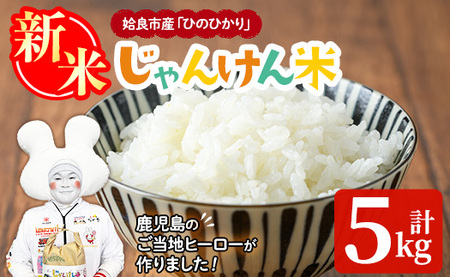 a1026 令和7年産新米 じゃんけんマンのじゃんけん米(計5kg)【姶良のアグリM~】姶良市 お米 精米 白米 米 こめ コメ ご飯 ごはん ヒノヒカリ ひのひかり 5kg 5キロ