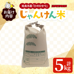 a1026 令和7年産新米 じゃんけんマンのじゃんけん米(計5kg)【姶良のアグリM~】姶良市 お米 精米 白米 米 こめ コメ ご飯 ごはん ヒノヒカリ ひのひかり 5kg 5キロ
