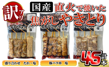 a1030 【数量限定】《訳あり》国産!直火で焼いた焦がしやきとり(盛り合わせ・たれ)(盛り合わせ・塩)(豚バラ串・塩)【計46本】【フタバフーズ】姶良市 鶏肉 鳥肉 焼鳥 やきとり もも ねぎま 皮 ぼんじり つくね 豚バラ タレ 塩 セット 小分け 加工品 総菜 おかず