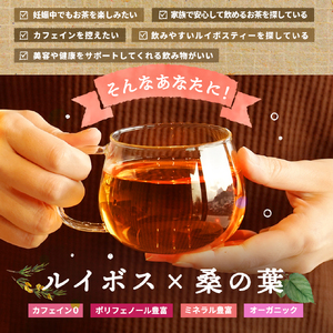 a1020 ルイボス桑茶(100包)【わくわく園】オーガニック ノンカフェイン お茶 ルイボス茶 マタニティ
