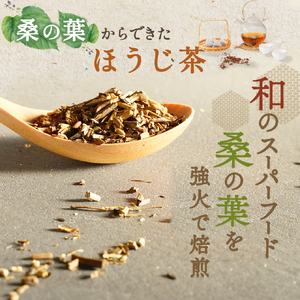a1021 桑のほうじ茶(100包)【わくわく園】オーガニック ノンカフェイン お茶 ほうじ茶 マタニティ
