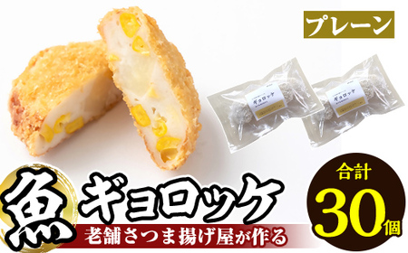 a1028-A 《プレーン6袋》老舗さつま揚げ屋が作る魚ギョロッケ(合計30個)【田中かまぼこ店】姶良市 コロッケ すり身 すりみ 魚肉 プレーン ブラックペッパー 海鮮 おかず 食べ比べ セット 惣菜 お弁当 おやつ