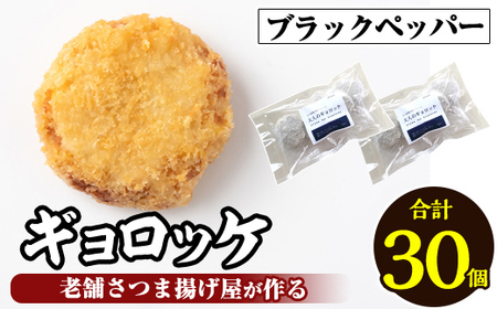 a1028-C 《ブラックペッパー6袋》老舗さつま揚げ屋が作るギョロッケ(合計30個)【田中かまぼこ店】姶良市 コロッケ すり身 すりみ 魚肉 プレーン ブラックペッパー 海鮮 おかず 食べ比べ セット 惣菜 お弁当 おやつ