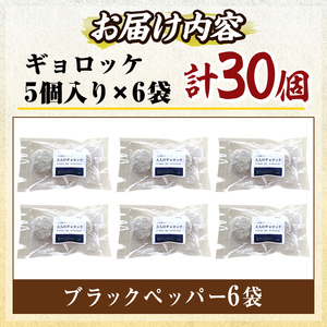 a1028-C 《ブラックペッパー6袋》老舗さつま揚げ屋が作るギョロッケ(合計30個)【田中かまぼこ店】姶良市 コロッケ すり身 すりみ 魚肉 プレーン ブラックペッパー 海鮮 おかず 食べ比べ セット 惣菜 お弁当 おやつ