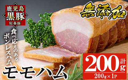 a1031-A 鹿児島黒豚「短鼻豚」無添加モモハム(ボンレスハム)200g(200g×1袋)【鹿児島ますや】姶良市 国産 鹿児島黒豚 ハム ボンレスハム モモ肉 無添加 豚肉