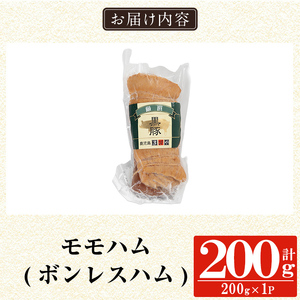 a1031-A 鹿児島黒豚「短鼻豚」無添加モモハム(ボンレスハム)200g(200g×1袋)【鹿児島ますや】姶良市 国産 鹿児島黒豚 ハム ボンレスハム モモ肉 無添加 豚肉