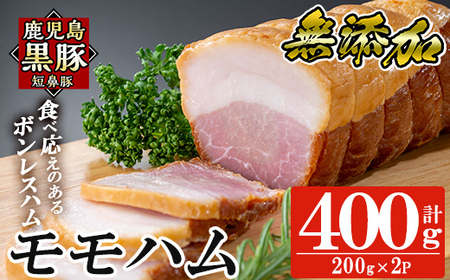 a1031-B 鹿児島黒豚「短鼻豚」無添加モモハム(ボンレスハム)400g(200g×2袋)【鹿児島ますや】姶良市 国産 鹿児島黒豚 ハム ボンレスハム モモ肉 無添加 豚肉