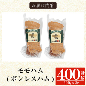 a1031-B 鹿児島黒豚「短鼻豚」無添加モモハム(ボンレスハム)400g(200g×2袋)【鹿児島ますや】姶良市 国産 鹿児島黒豚 ハム ボンレスハム モモ肉 無添加 豚肉