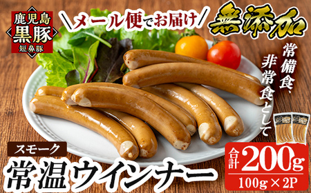 a1033-A 《スモーク2袋》鹿児島黒豚「短鼻豚」無添加常温ウィンナー200g(100g×2袋)【鹿児島ますや】姶良市 国産 鹿児島県 肉 豚 豚肉 黒豚 ソーセージ ウィンナー スモーク 常温 常備食 非常食 防災食 小分け メール便