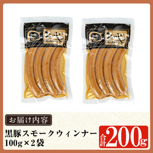 a1033-A 《スモーク2袋》鹿児島黒豚「短鼻豚」無添加常温ウィンナー200g(100g×2袋)【鹿児島ますや】姶良市 国産 鹿児島県 肉 豚 豚肉 黒豚 ソーセージ ウィンナー スモーク 常温 常備食 非常食 防災食 小分け メール便
