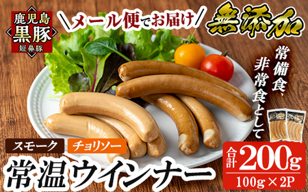a1033-C 《スモーク・チョリソー各1袋》鹿児島黒豚「短鼻豚」無添加常温ウィンナー200g(100g×2袋)【鹿児島ますや】姶良市 国産 鹿児島県 肉 豚 豚肉 黒豚 ソーセージ ウィンナー スモーク チョリソー 常温 常備食 非常食 防災食 小分け メール便