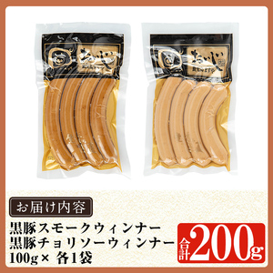 a1033-C 《スモーク・チョリソー各1袋》鹿児島黒豚「短鼻豚」無添加常温ウィンナー200g(100g×2袋)【鹿児島ますや】姶良市 国産 鹿児島県 肉 豚 豚肉 黒豚 ソーセージ ウィンナー スモーク チョリソー 常温 常備食 非常食 防災食 小分け メール便