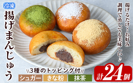 a1019  《3種のトッピング付》冷凍揚げまんじゅう(合計24個)【堂免堂】姶良市 和菓子 まんじゅう 饅頭 加治木饅頭 酒まんじゅう 手づくり お菓子 おやつ スイーツ デザート お茶請け お茶菓子 郷土菓子 食べ比べ 簡単調理 冷凍
