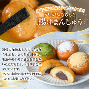 a1019  《3種のトッピング付》冷凍揚げまんじゅう(合計24個)【堂免堂】姶良市 和菓子 まんじゅう 饅頭 加治木饅頭 酒まんじゅう 手づくり お菓子 おやつ スイーツ デザート お茶請け お茶菓子 郷土菓子 食べ比べ 簡単調理 冷凍