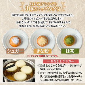 a1019  《3種のトッピング付》冷凍揚げまんじゅう(合計24個)【堂免堂】姶良市 和菓子 まんじゅう 饅頭 加治木饅頭 酒まんじゅう 手づくり お菓子 おやつ スイーツ デザート お茶請け お茶菓子 郷土菓子 食べ比べ 簡単調理 冷凍