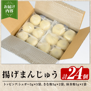 a1019  《3種のトッピング付》冷凍揚げまんじゅう(合計24個)【堂免堂】姶良市 和菓子 まんじゅう 饅頭 加治木饅頭 酒まんじゅう 手づくり お菓子 おやつ スイーツ デザート お茶請け お茶菓子 郷土菓子 食べ比べ 簡単調理 冷凍