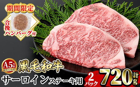 a853-B ＜年内発送＞＜期間限定！合挽ハンバーグ付＞≪A5等級≫鹿児島県産黒毛和牛サーロイン2枚入り(2P計720g) 【水迫畜産】姶良市 国産 牛肉 サーロインステーキ ステーキ ステーキ肉 和牛