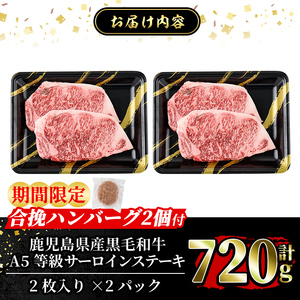 a853-B ＜年内発送＞＜期間限定！合挽ハンバーグ付＞≪A5等級≫鹿児島県産黒毛和牛サーロイン2枚入り(2P計720g) 【水迫畜産】姶良市 国産 牛肉 サーロインステーキ ステーキ ステーキ肉 和牛