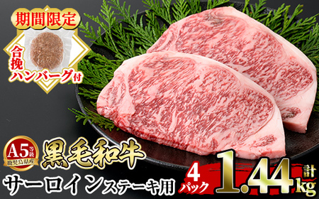 a853-D <年内発送><期間限定!合挽ハンバーグ付>≪A5等級≫鹿児島県産黒毛和牛サーロイン2枚入り(4P計1.44kg) 【水迫畜産】姶良市 国産 牛肉 サーロインステーキ ステーキ ステーキ肉 和牛