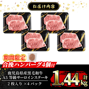 a853-D <年内発送><期間限定!合挽ハンバーグ付>≪A5等級≫鹿児島県産黒毛和牛サーロイン2枚入り(4P計1.44kg) 【水迫畜産】姶良市 国産 牛肉 サーロインステーキ ステーキ ステーキ肉 和牛