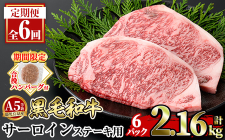 a853-F <期間限定!合挽ハンバーグ付>【6回定期便】≪A5等級≫鹿児島県産黒毛和牛サーロイン2枚入り(6P計2.16kg) 【水迫畜産】姶良市 国産 牛肉 サーロインステーキ ステーキ ステーキ肉 和牛